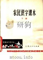 农民识字课本  下（1979 PDF版）