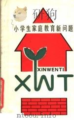 小学生家庭教育新问题（1986 PDF版）