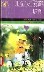 儿童心理素质培育 1997 PDF电子版封面 7218023460 庄典洲,徐冬梅编著