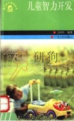 儿童智开发（1997 PDF版）