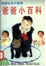爸爸小百科 1994 PDF电子版封面 7507704157 李兴春等主编;本书编写组编写