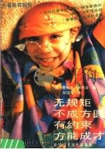 无规矩不成方圆 有约束方能成才 1990 PDF电子版封面 7533704819 (美)詹姆斯·多布森著;郑国沁译