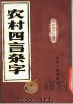 农村四言杂字 1980 PDF电子版封面 7118·473 四川人民出版社编
