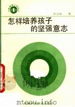 怎样培养孩子的坚强意志 1989 PDF电子版封面 753370455X 吴宝琦著