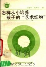 怎样从小培养孩子的“艺术细胞”（1989 PDF版）