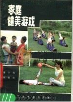家庭健美游戏 1986 PDF电子版封面 7435·020 曹尔瑞,吴振邦编著