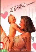 无语爱心 与婴儿交流的艺术 1995 PDF电子版封面 7500618190 (美)墨今诗(James Murphy)著;徐海涛译