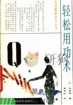 轻松用功术 1992 PDF电子版封面 754240363X (日)多湖辉著;李荧台译