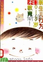 新生儿行为和0-3岁教育 1995 PDF电子版封面 7500728840 鲍秀兰主编