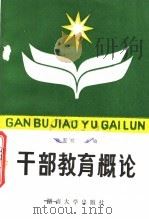 干部教育概论 1988 PDF电子版封面 7314003246 蒋世明主编