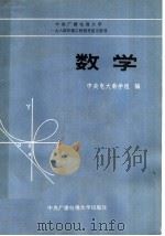 数学 1983 PDF电子版封面 7300·1 中央广播电视大学数学组编