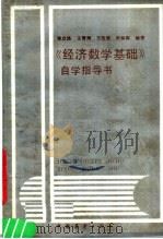 《经济数学基础》自学指导书（1986 PDF版）