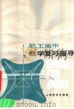 职工高中数学复习指导（1985 PDF版）