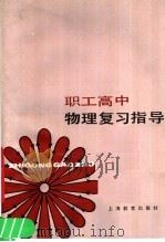 职工高中物理复习指导（1985 PDF版）