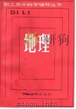 地理 1985 PDF电子版封面 7077·3051 《职工高中自学辅导丛书》编写组编