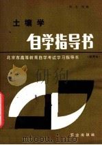 土壤学自学指导书 1985 PDF电子版封面 16144·3029 刘念祖编