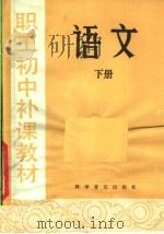 职工初中补课教材  语文  下（1982 PDF版）