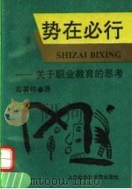 势在必行 关于职业教育的思考 1995 PDF电子版封面 7806180400 石其伟著
