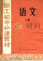 职工初中补课教材  语文  上（1982 PDF版）
