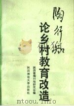 陶行知论乡村教育改造 1989 PDF电子版封面 7561302053 陕西省陶行知研究会编