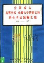 全国成人高等学校  电视大学历届文科招生考试题解汇编  1982-1987（1987 PDF版）