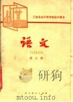 工农业余中等学校初中课本  语文  第3册（1980 PDF版）