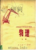 工农业余中等学校初中课本  物理  上  试用本（1980 PDF版）