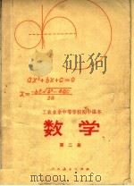 工农业余中等学校初中课本  数学  第2册（1980 PDF版）
