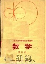 工农业余中等学校初中课本  数学  第3册（1980 PDF版）