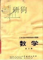 工农业余中等学校高中课本  数学  第3册（1980 PDF版）