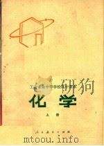 工农业余中等学校高中课本  化学  上（1980 PDF版）