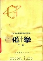 工农业余中等学校高中课本  化学  下（1980 PDF版）