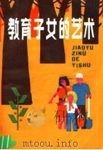 教育子女的艺术（1986 PDF版）