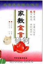 家教金言 1998 PDF电子版封面 7534815681 郑金轩编著