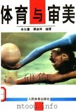 体育与审美 1995 PDF电子版封面 7500911424 朱长喜,谭淑萍编著
