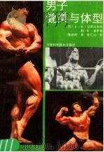 男子健美与体型 1987 PDF电子版封面 7245·65 (苏)А.Н.沃罗比约夫,(苏)Ю.К.索罗金著