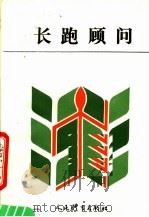 长跑顾问（1990 PDF版）