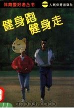 健身跑 健身走 1995 PDF电子版封面 7500911238 沈文益编著