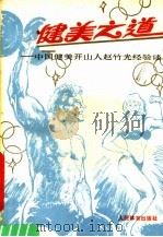 健美之道 中国健美运动开山人赵竹光经验谈 1990 PDF电子版封面 7500904045 赵竹光著