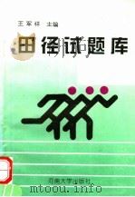 田径试题库 1996 PDF电子版封面 7810413546 王军祥主编