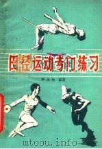 田径运动专门练习 1979 PDF电子版封面 7098·10 李金海编著