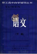 语文 下 1985 PDF电子版封面 7077·3046 《职工高中自学辅导丛书》编写组编