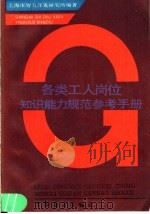 各类工人岗位知识能力规范参考手册 上 1988 PDF电子版封面 7505002414 上海智力开发研究所编著