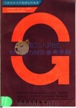 各类工人岗位知识能力规范参考手册 下 1988 PDF电子版封面 7505002414 上海市智力开发研究所编著
