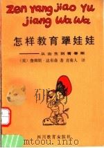 怎样教育犟娃娃 从出生到青春期 1992 PDF电子版封面 754081652X (美)詹姆斯·达布森著;肖菊人译