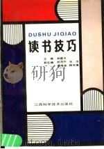 读书技巧 1991 PDF电子版封面 7539004657 胡建玉主编