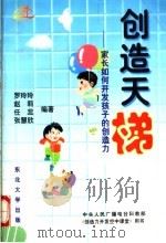 创造天梯 家长如何开发孩子的创造力 1998 PDF电子版封面 7810543741 罗玲玲,赵莉,任蕊等编著