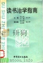 读书治学指南 1994 PDF电子版封面 750042613X 赵元章,少春,李长新主编