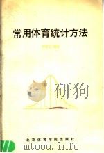 常用体育统计方法 1986 PDF电子版封面 7451·4 张明立编著