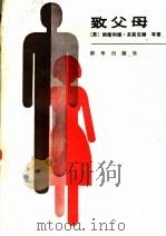 致父母 1987 PDF电子版封面 7501100241 (苏)多莉尼娜等著;姜汉章等译